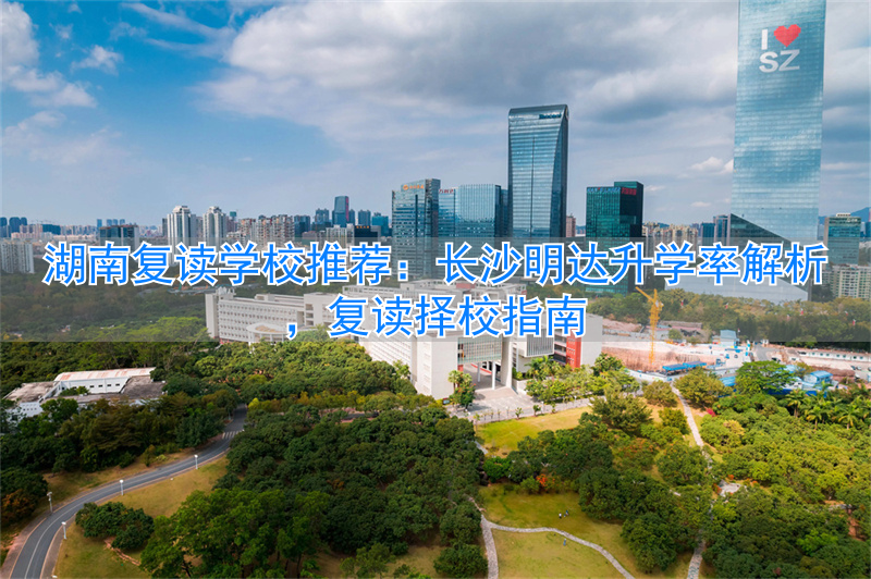 长沙明达复读收费标准__长沙明达复读一年要多少钱