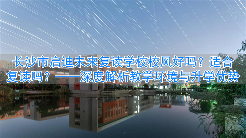 2021长沙复读学校开学时间_长沙复读名校_