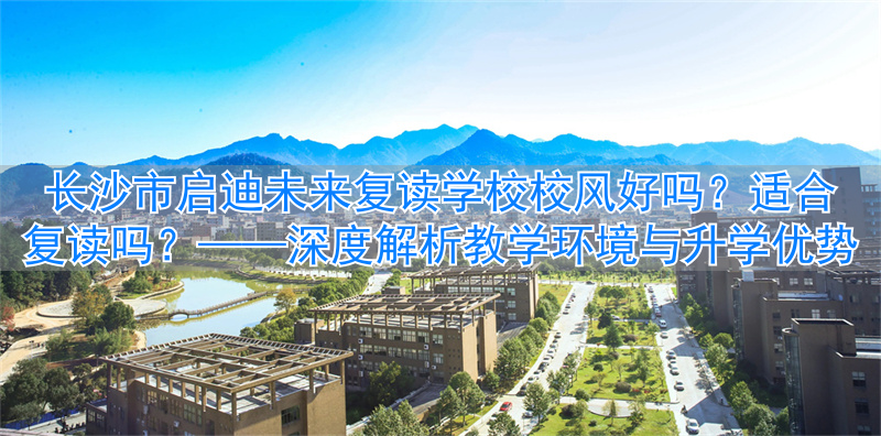 2021长沙复读学校开学时间_长沙复读名校_