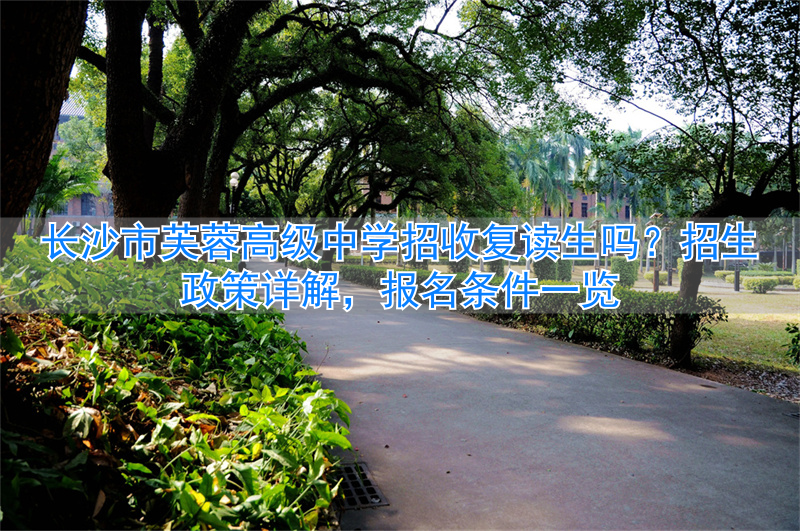 _长沙芙蓉高考复读学校_长沙芙蓉高考培训学校