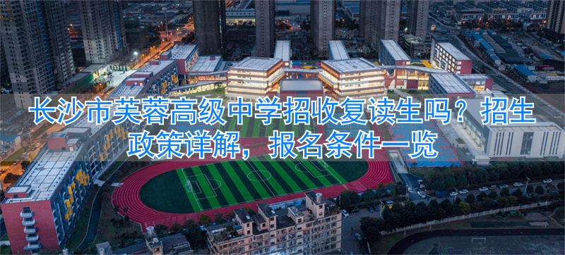 长沙芙蓉高考培训学校__长沙芙蓉高考复读学校