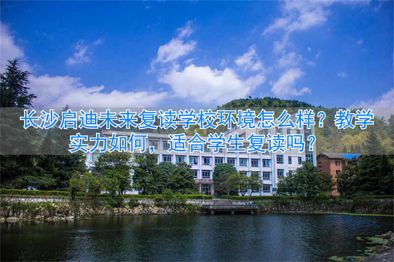 长沙启迪未来高考复读学校_长沙启迪培训学校_