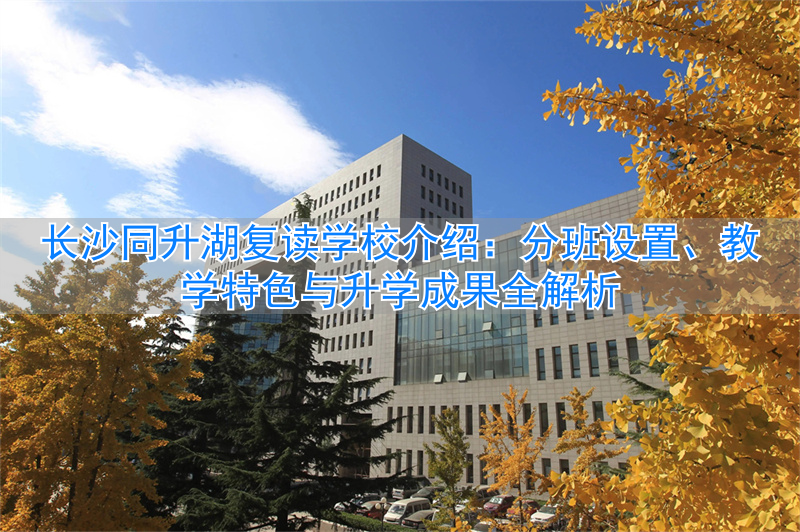 长沙复读班学校排名_复读长沙好的复读学校_