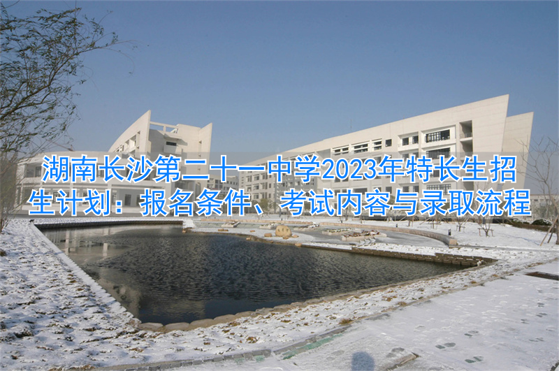 2021年湖南中考招生计划_长沙中考招生计划_