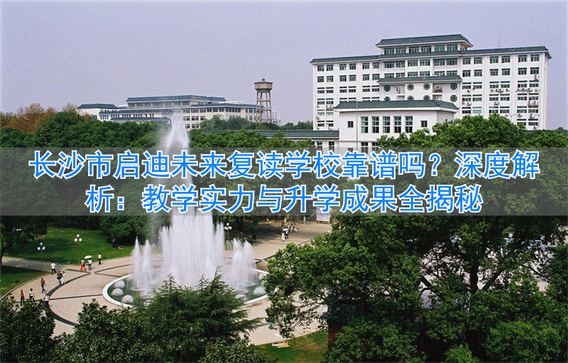 _长沙市首批未来学校_长沙未来学校什么意思