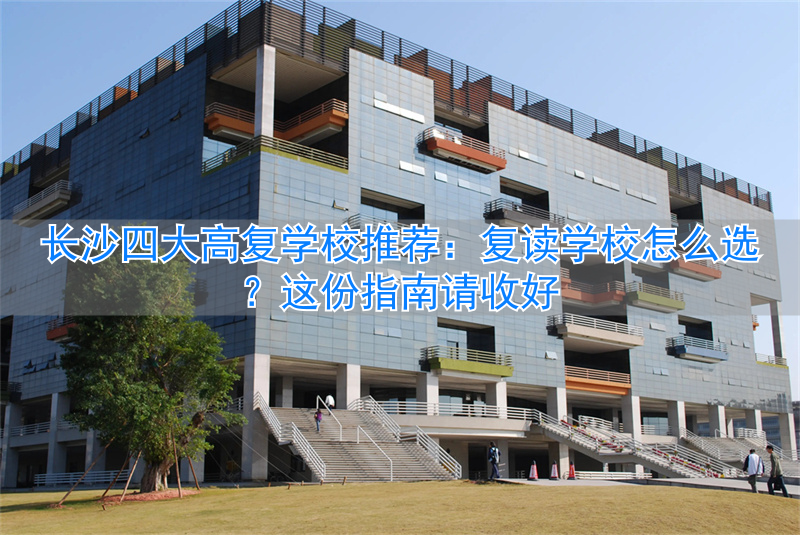 复读长沙好的复读学校_长沙复读学校哪所最好_