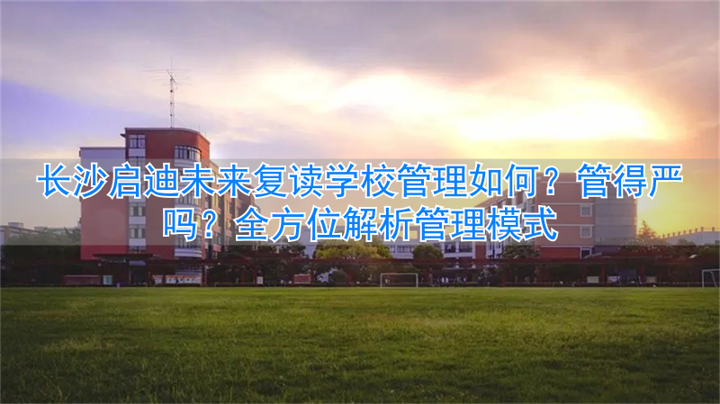 长沙启迪复读学校_长沙启迪教育培训机构_