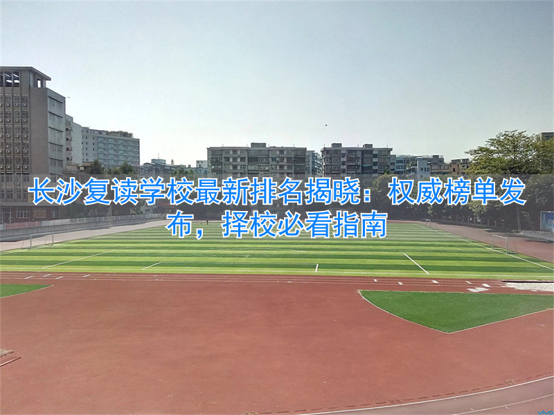 长沙复读中学排名最新名单_长沙复读最好的学校_