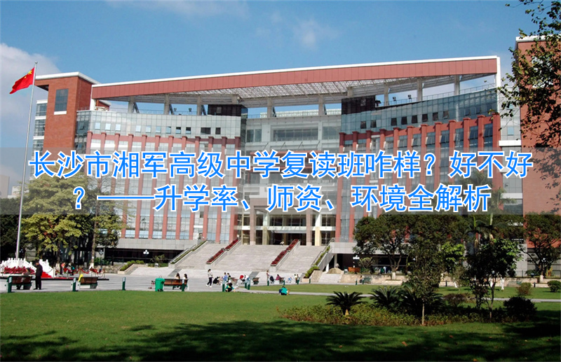 长沙市湘军高级中学复读__湖南长沙高中复读学校