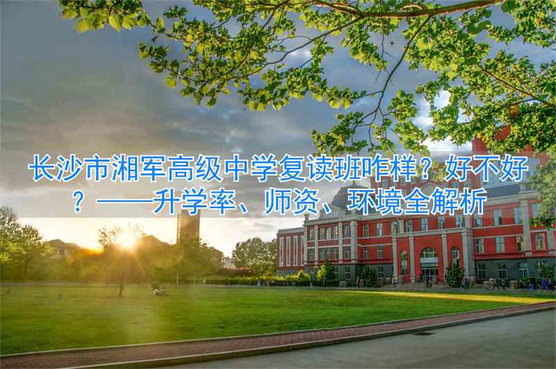 长沙市湘军高级中学复读__湖南长沙高中复读学校
