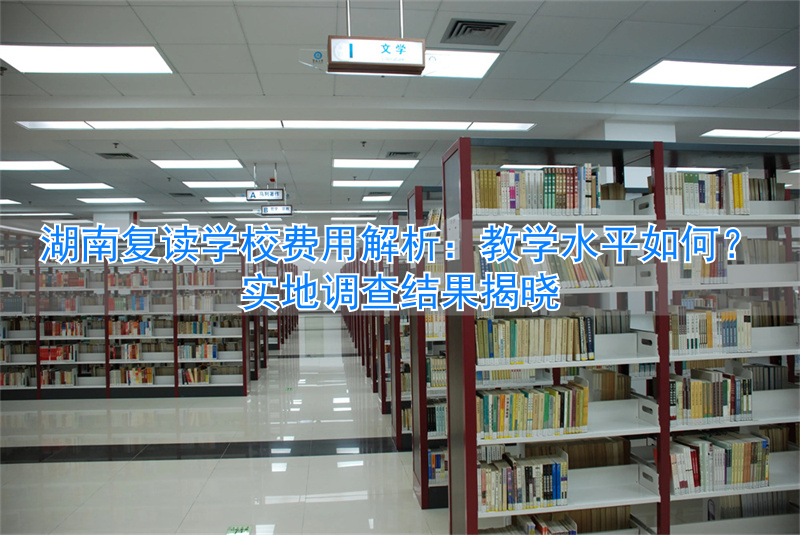 湖南复读机构费用_湖南省复读学校学费一般标准_