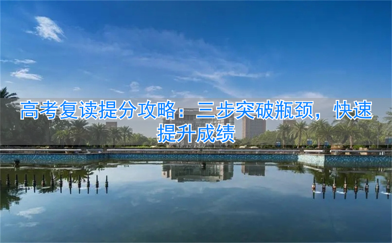 高考复读攻略__高考复读提分的同学多不多