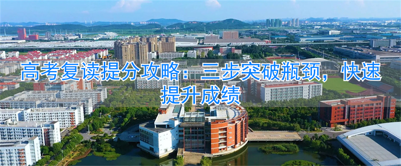 高考复读提分的同学多不多__高考复读攻略
