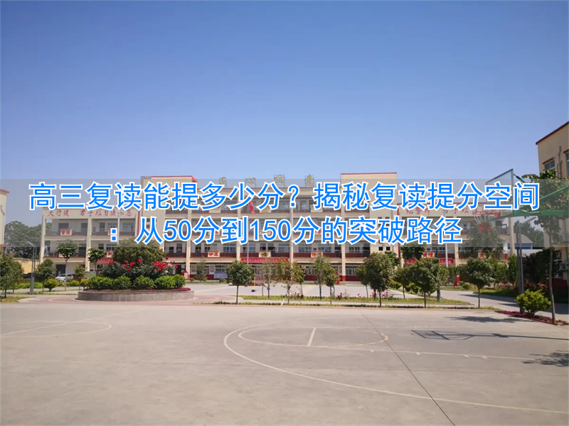 高三复读能提分吗_高三复读高考能考多少分_