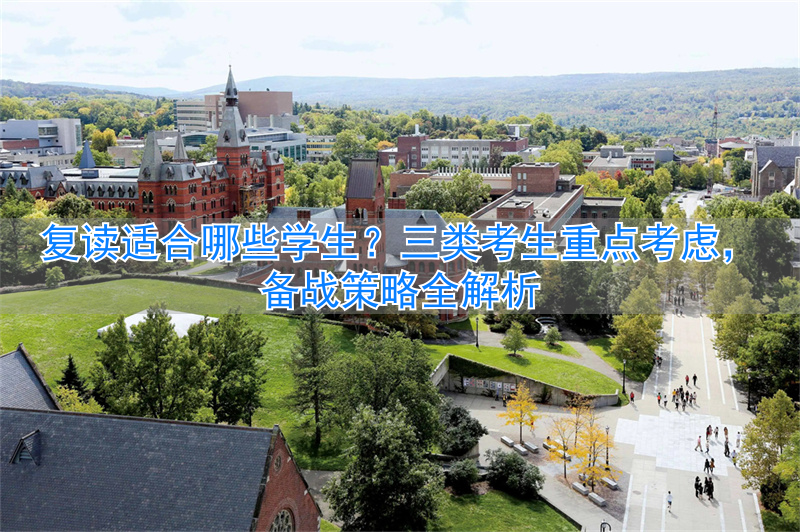 复读适合哪些人_复读生适合什么资料_