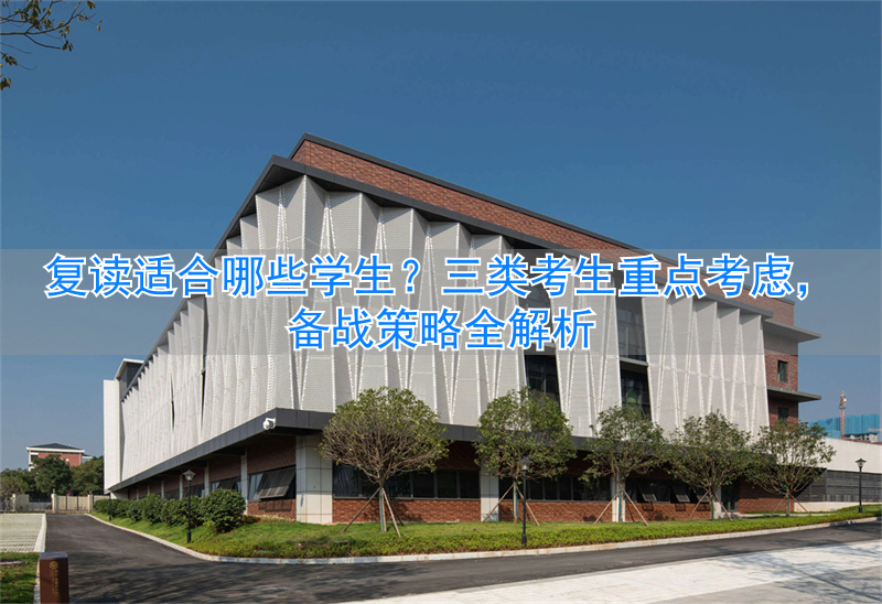 复读生适合什么资料_复读适合哪些人_