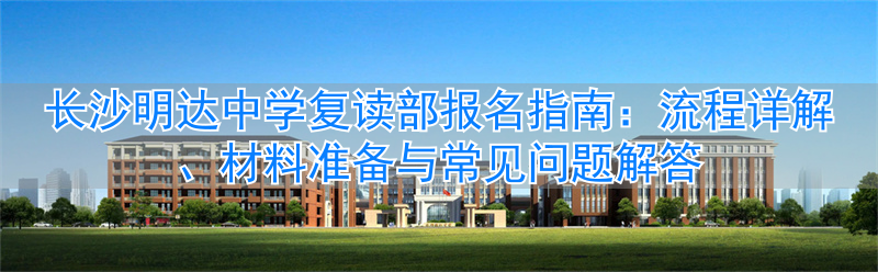 _长沙市明达中学复读部招生简章_长沙明达中学复读费用