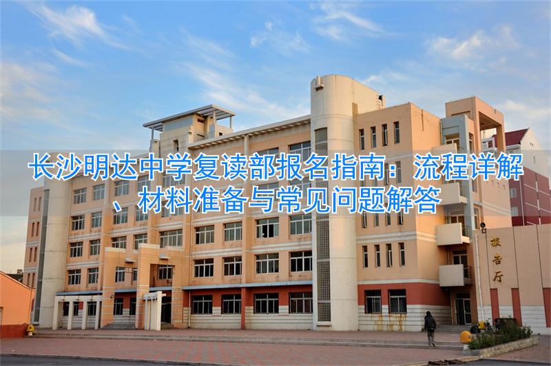_长沙明达中学复读费用_长沙市明达中学复读部招生简章