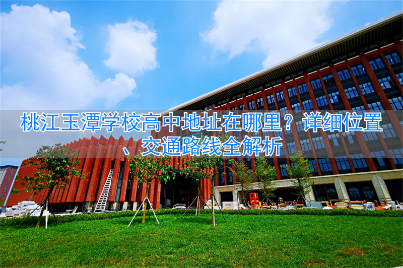 潭中学在哪个位置_桃江玉潭学校高中收费标准_