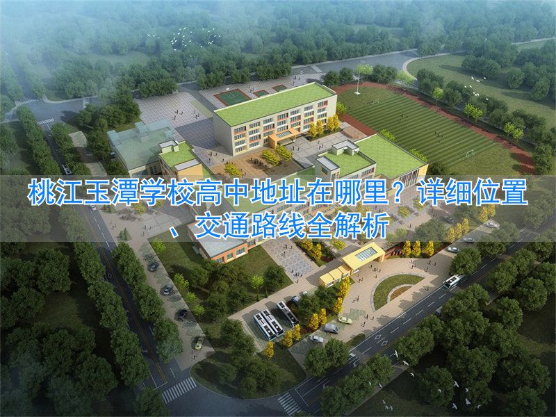 _潭中学在哪个位置_桃江玉潭学校高中收费标准