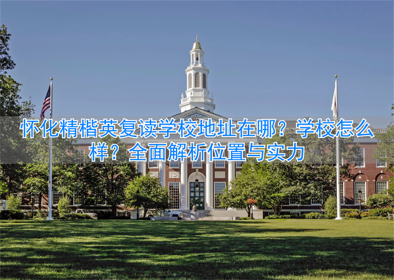 怀化市精楷英复读学校收费标准__怀化金楷英复读学校