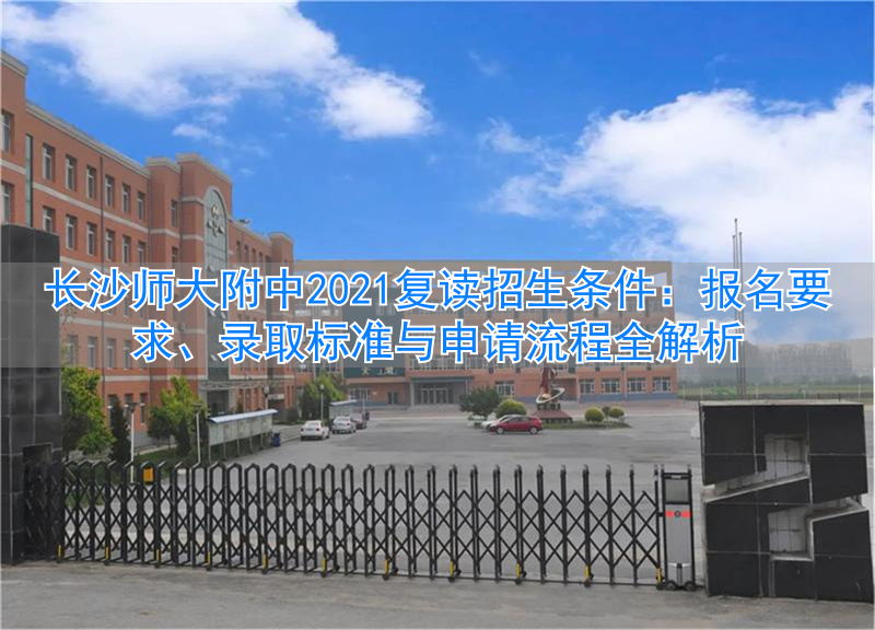 长沙师大附中收费标准__长沙师大附中中学招生条件