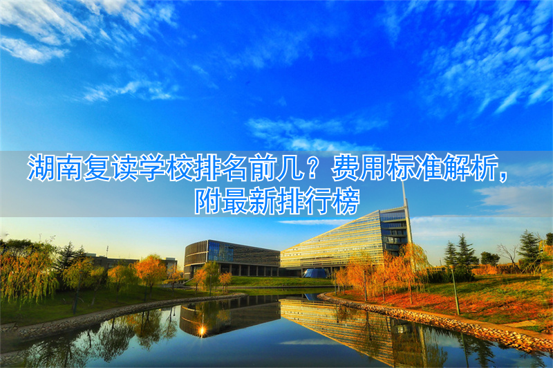 湖南复读班排名__湖南复读学校排名及费用