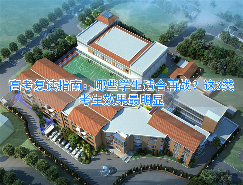 _适合复读的高中_2021年高考生适合复读吗