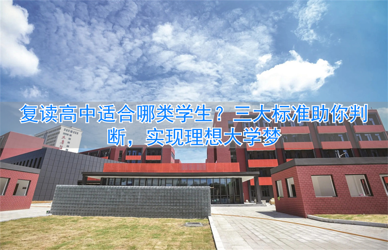 _关于高中复读生的最新政策_适合复读的高中