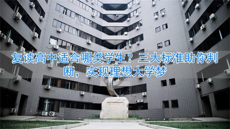 _关于高中复读生的最新政策_适合复读的高中
