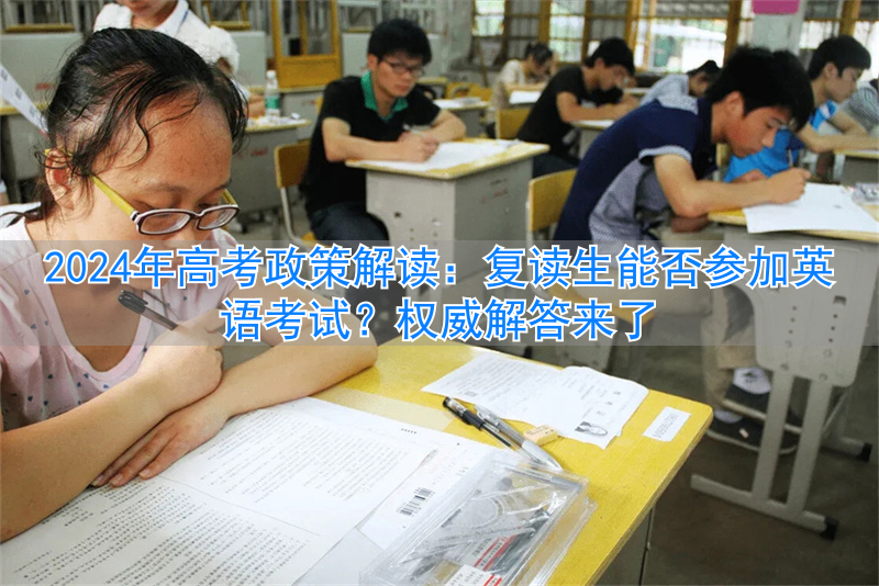 高考复读英语怎么说__高考复读要重考英语听说吗