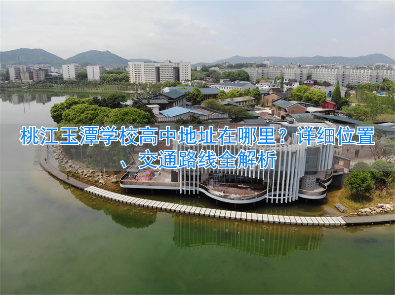 潭中学在哪个位置_桃江玉潭高中学费多少一期_