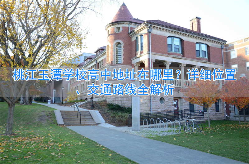 _潭中学在哪个位置_桃江玉潭高中学费多少一期