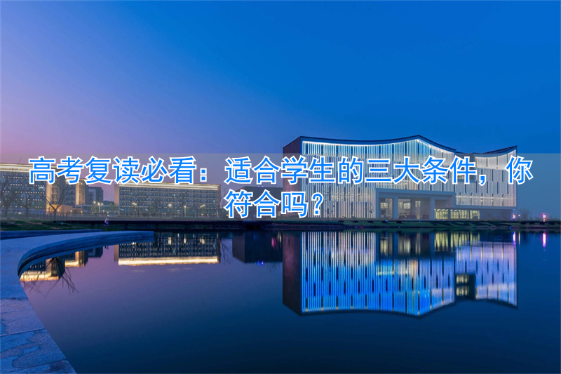 高考复读生要求__高考复读要求2021