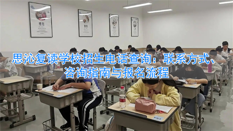 思沁复读学校什么时候开学__沁县复读学校