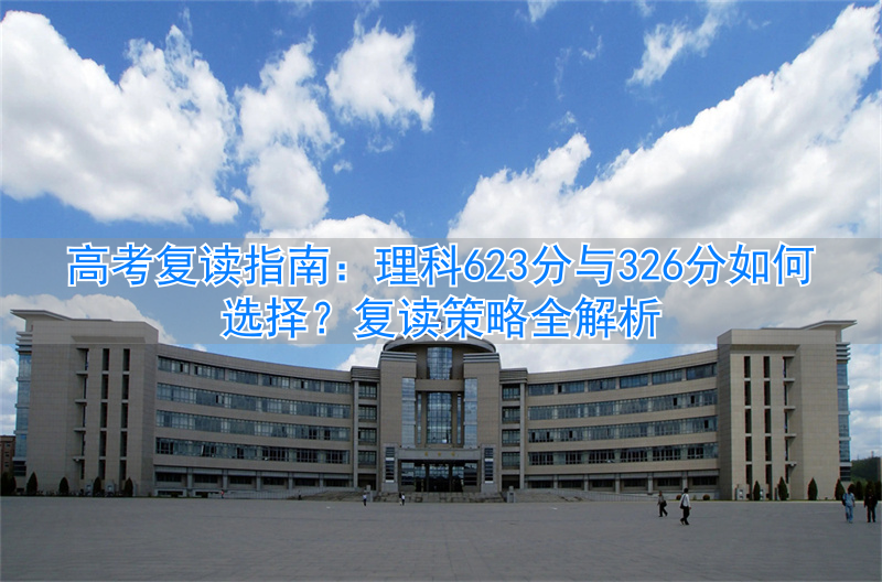 _复读学理科_理科复读生