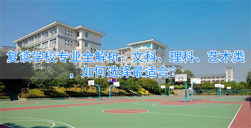 _类别复读专业学校有哪些_类别复读专业学校有什么要求