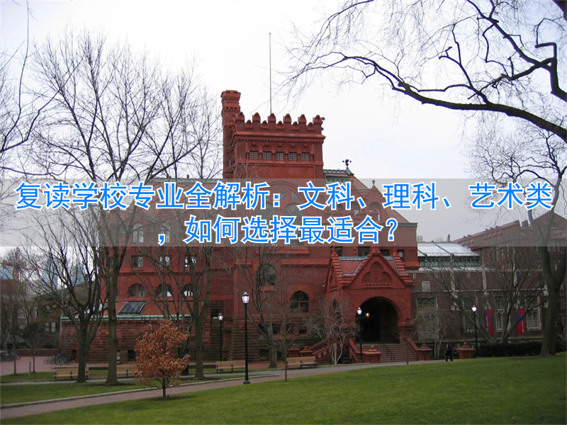 _类别复读专业学校有哪些_类别复读专业学校有什么要求