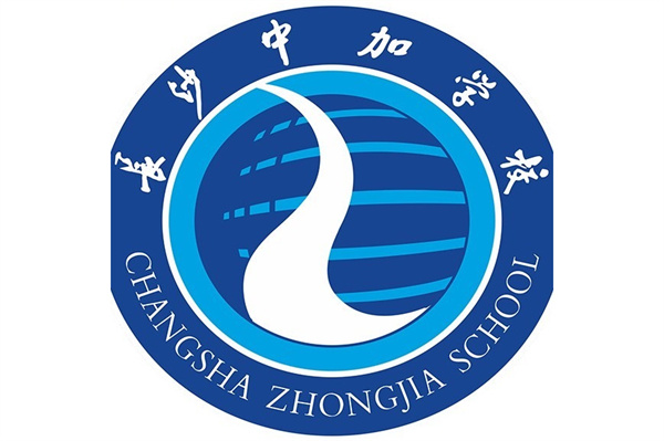 长沙市中嘉高级中学