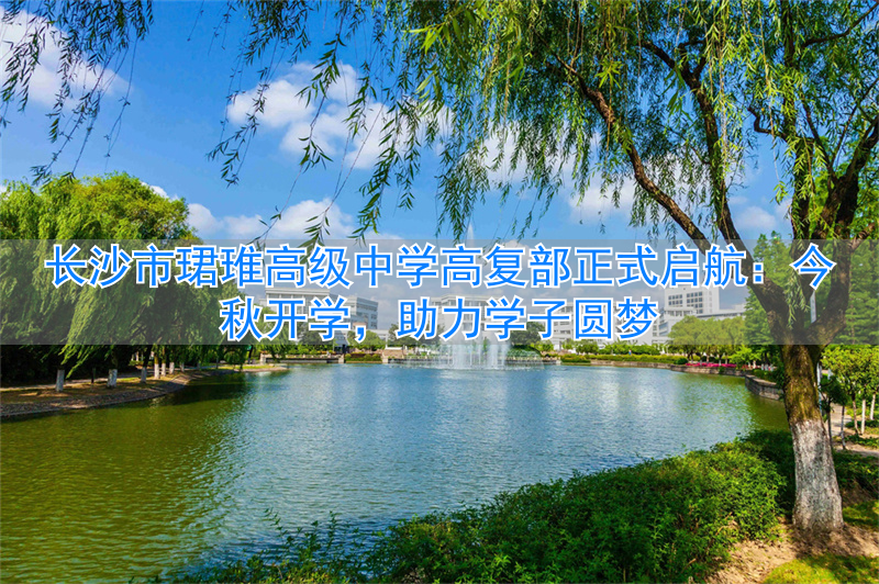 长沙启航学校怎么样_长沙启迪复读学校_