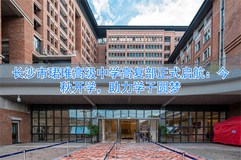 长沙启航学校怎么样__长沙启迪复读学校