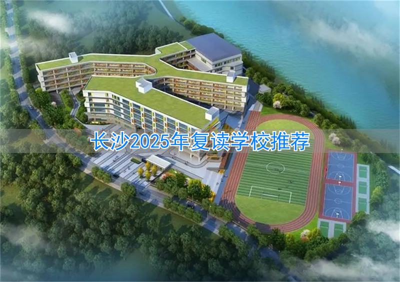 长沙复读的名校__2021年长沙复读学校推荐