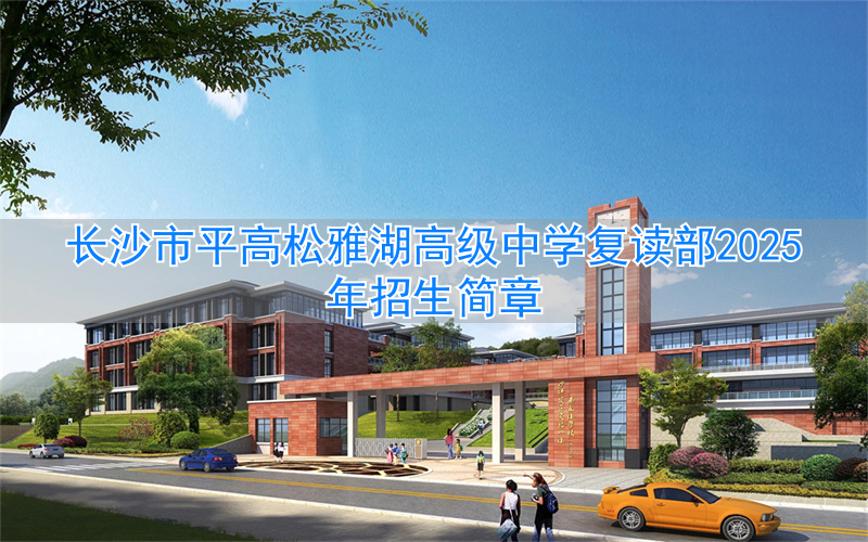 _长沙雅礼中学招复读生吗_岳阳雅礼高中复读招生要求