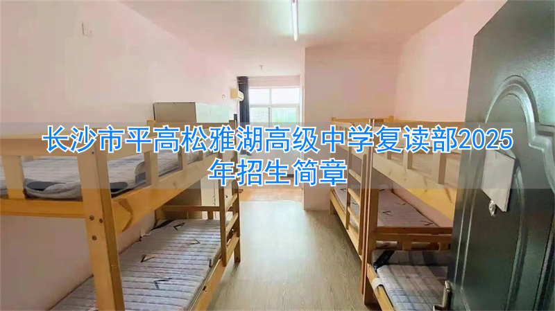 _长沙雅礼中学招复读生吗_岳阳雅礼高中复读招生要求