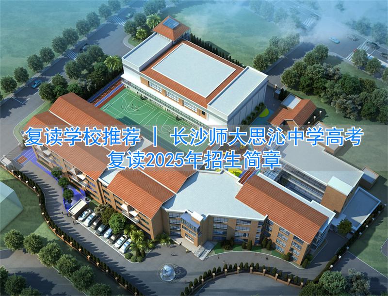 _长沙师大复读学校_长沙师大附中高考喜报2021