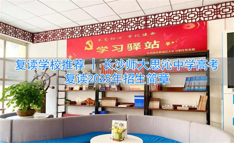 _长沙师大复读学校_长沙师大附中高考喜报2021