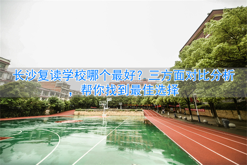 长沙复读学校好转学吗__复读长沙好的复读学校