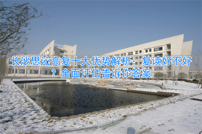 _长沙思沁复读学校寝室_长沙思沁中学复读官网