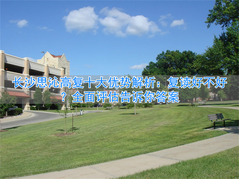 长沙思沁复读学校寝室_长沙思沁中学复读官网_