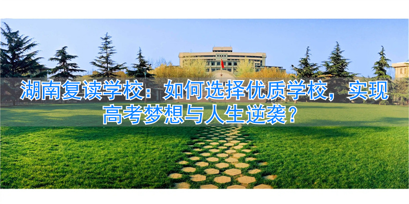 湖南复读学校前十名__湖南复读学校排名